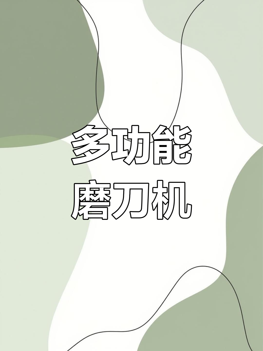 一台磨刀机搞定所有刀具,四十八伏至七十二伏全兼容