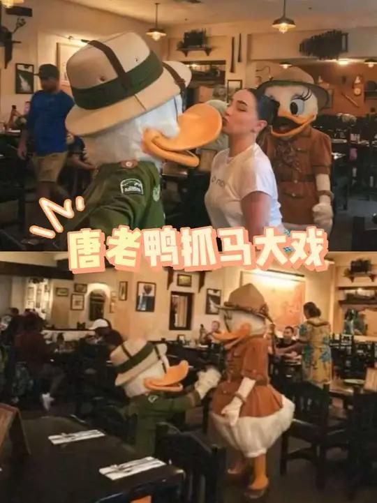 唐老鸭抓马大戏 这是我见过最有活人感的唐老鸭和黛西啦！