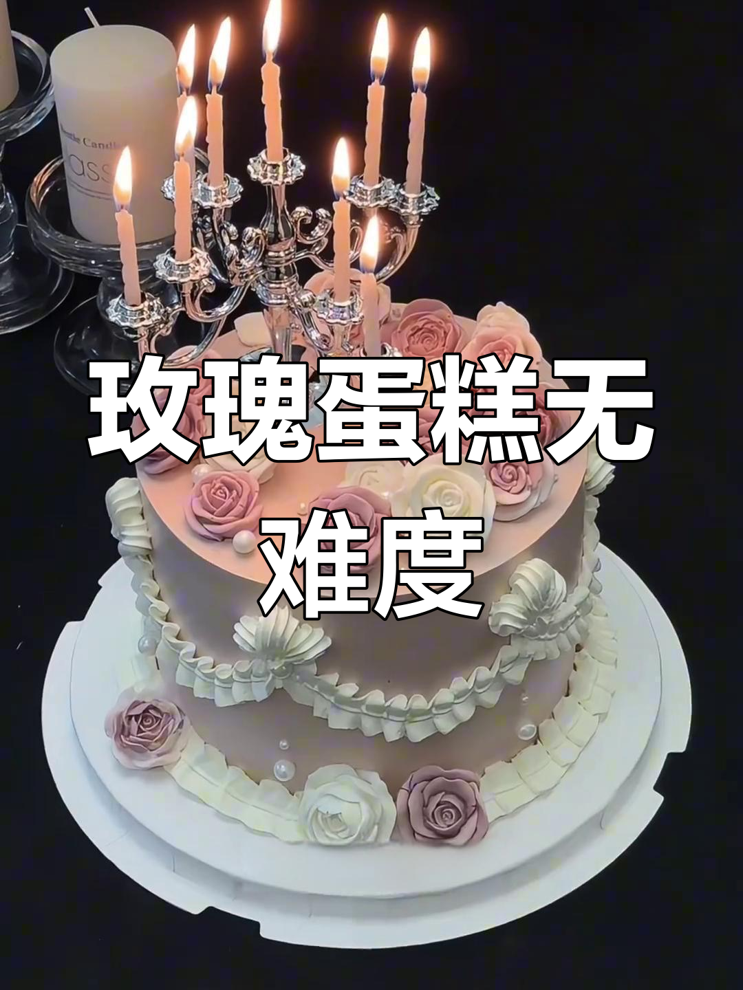 无需裱花技巧,轻松做出玫瑰蛋糕!