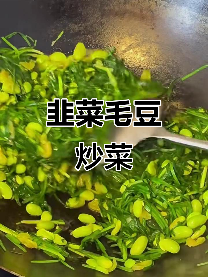 韭菜炒毛豆,鲜香四溢的春季美味
