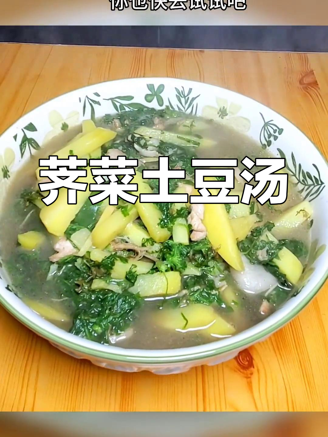 荠菜土豆汤,简单又美味,家常做法大揭秘