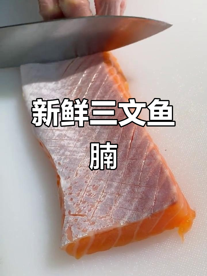 三文鱼腩刺身,鲜美无比,快来尝个够!