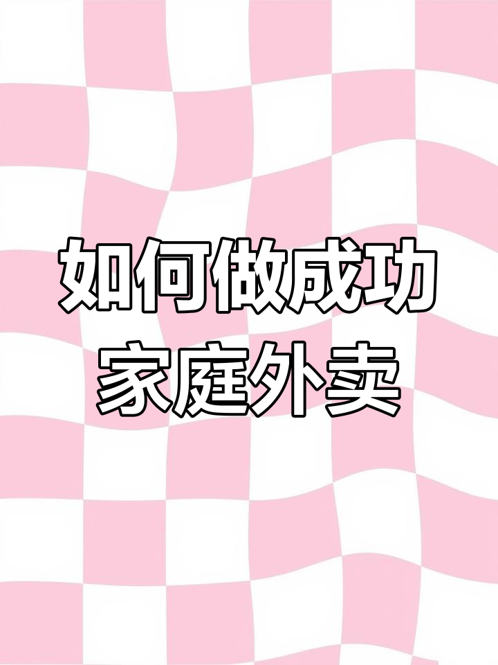 家庭外卖创业秘籍:如何让馄饨卖得更好