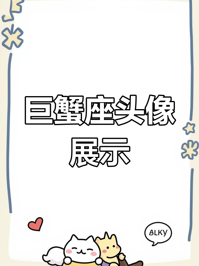 巨蟹座专属头像大集合
