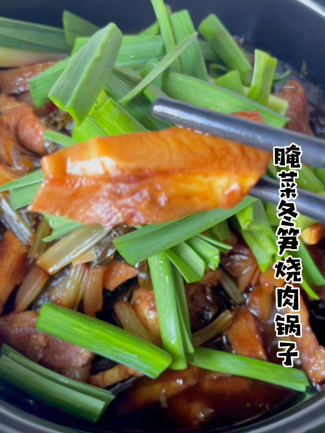 腌菜冬笋烧肉锅子