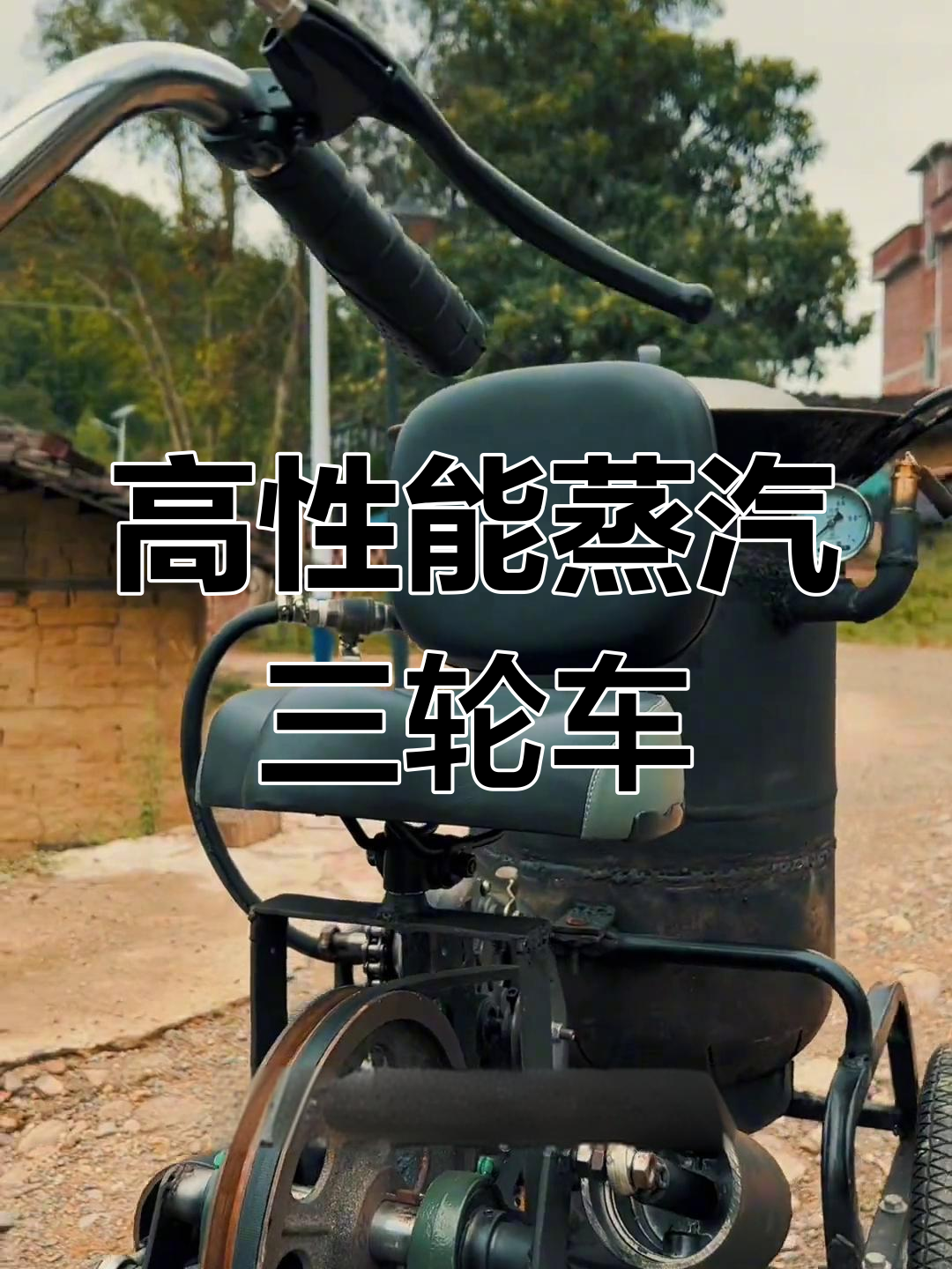 汉风蒸汽三轮车,科技与耐用兼备