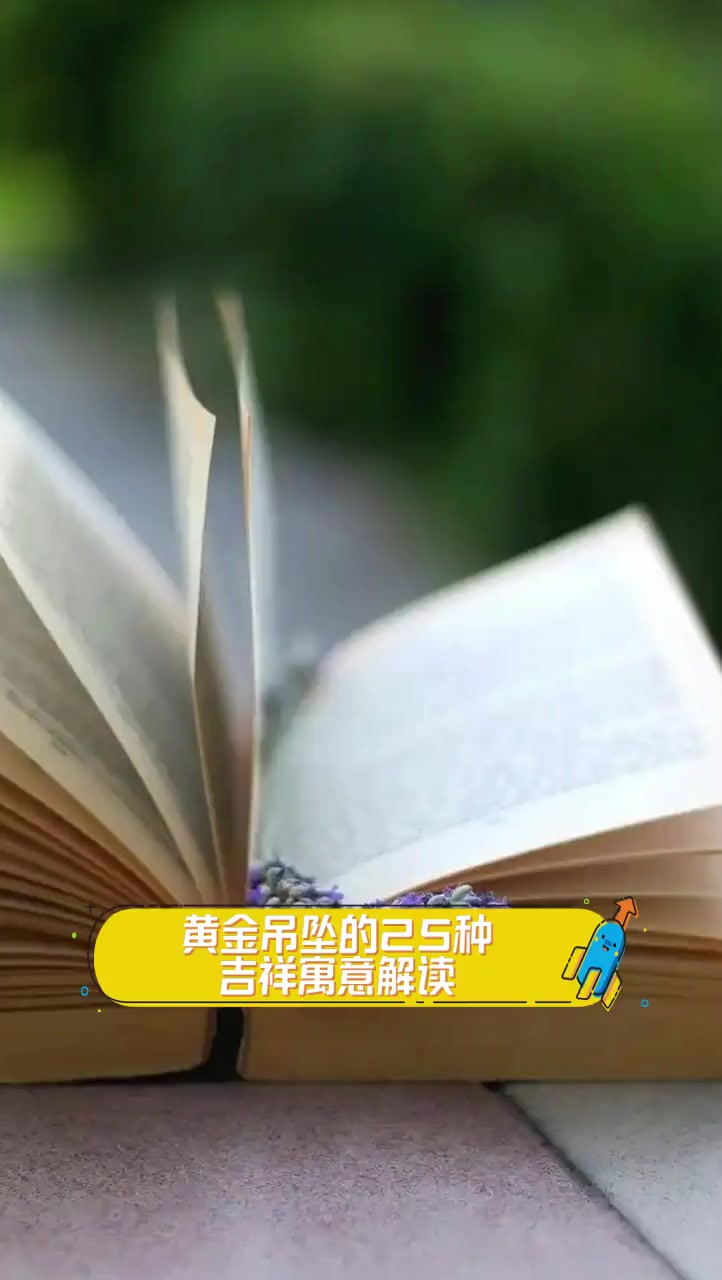 黄金吊坠的25种吉祥寓意解读