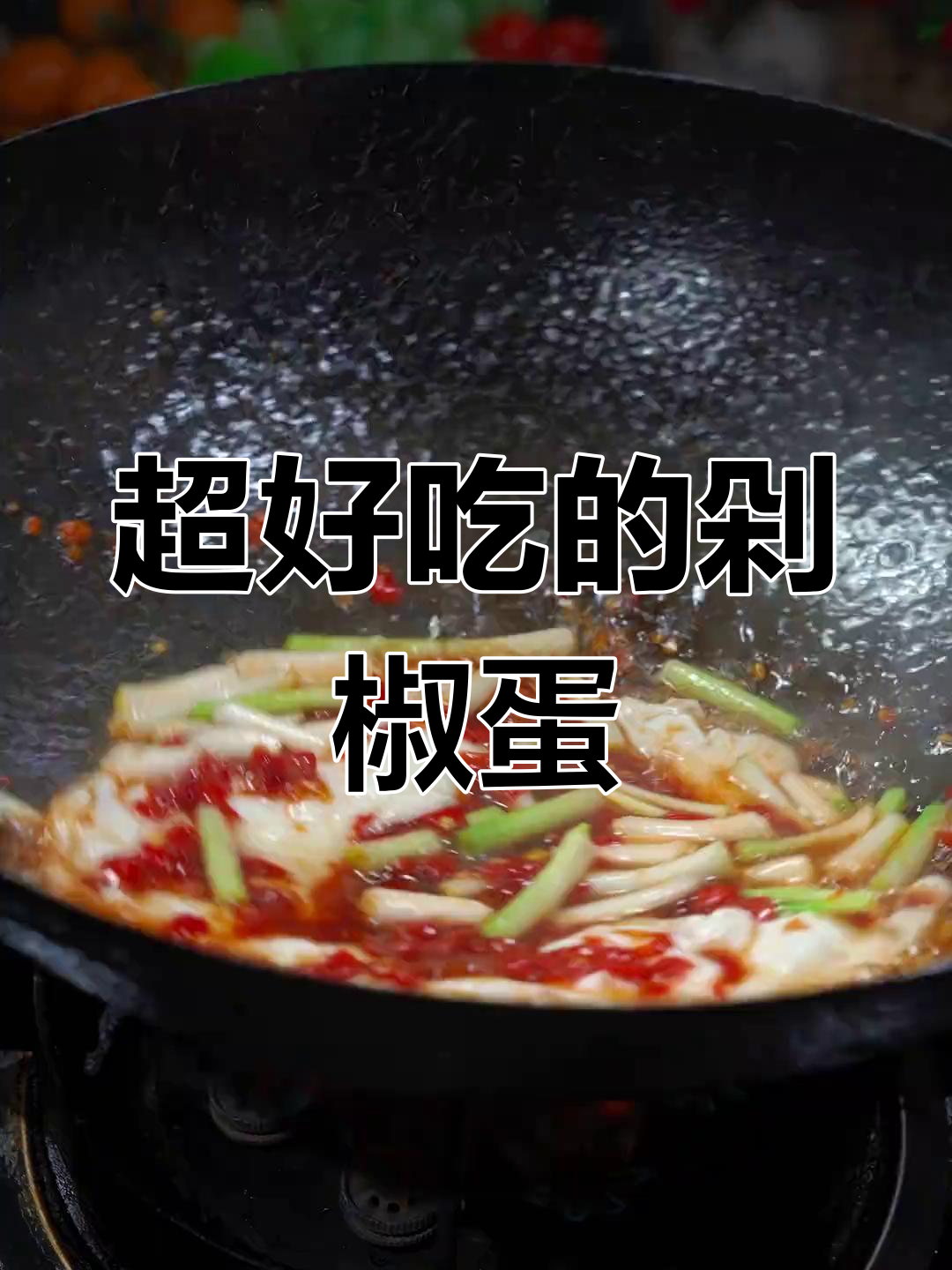 剁椒炒鸡蛋,湘菜经典下饭美味