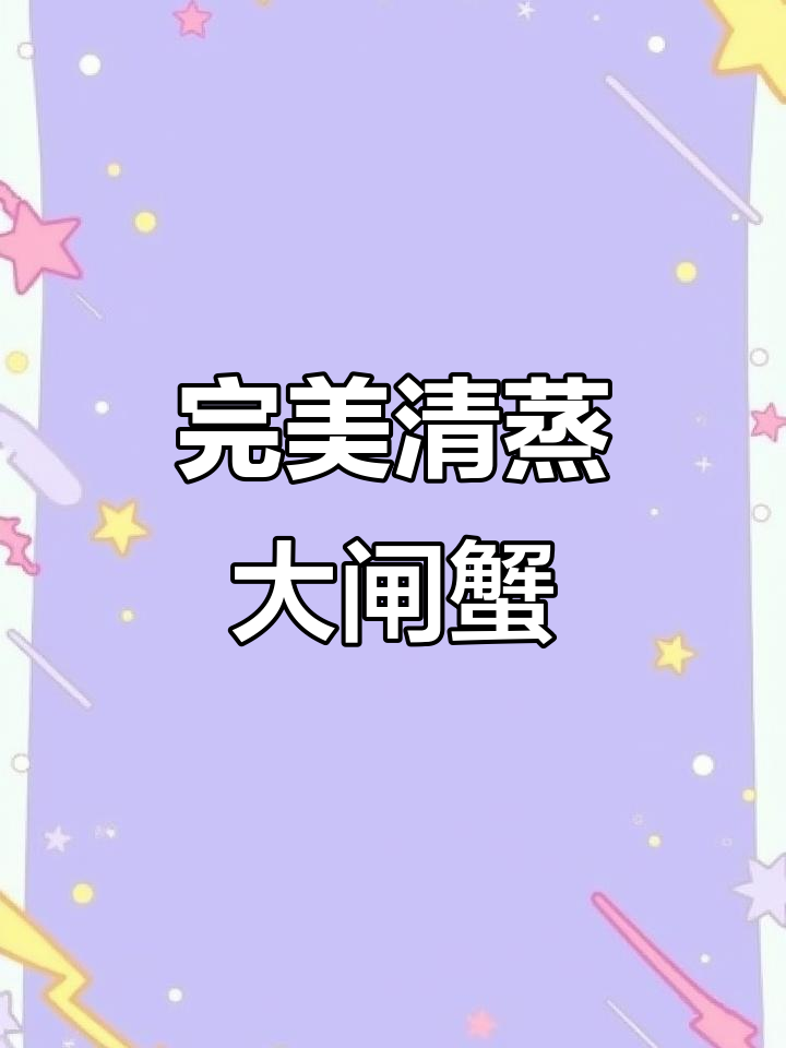 清蒸大闸蟹的正确做法,90%的人都不知道!