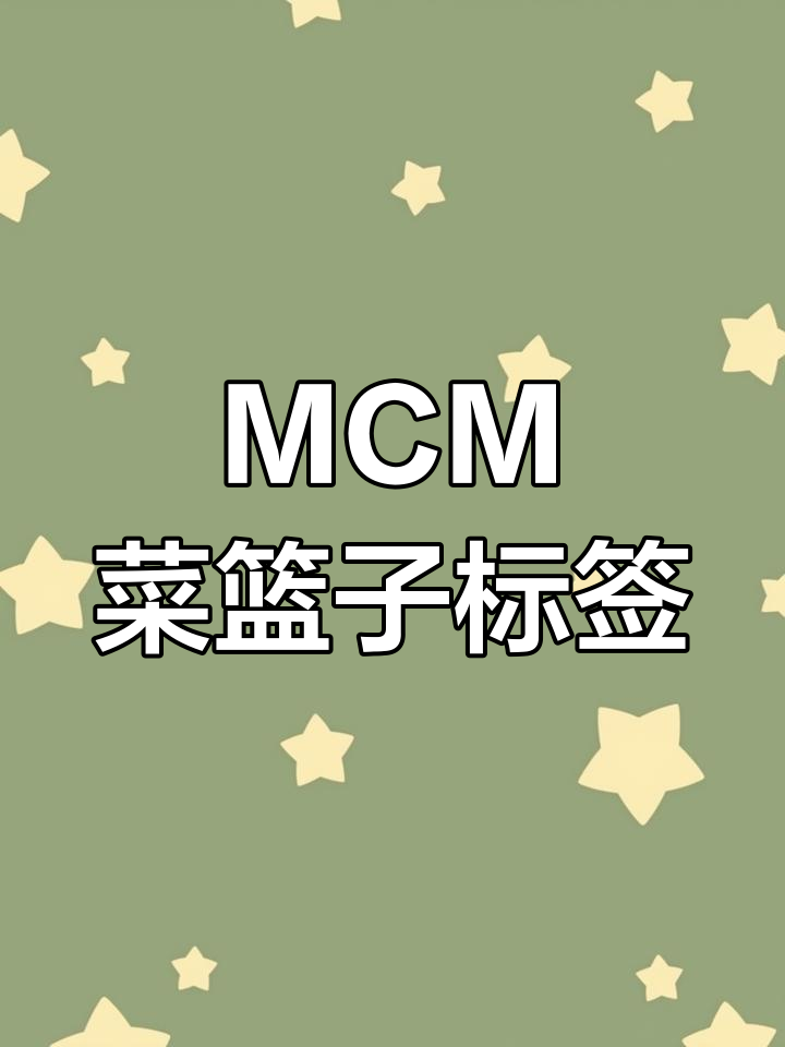 MCM菜篮子内部标识位置