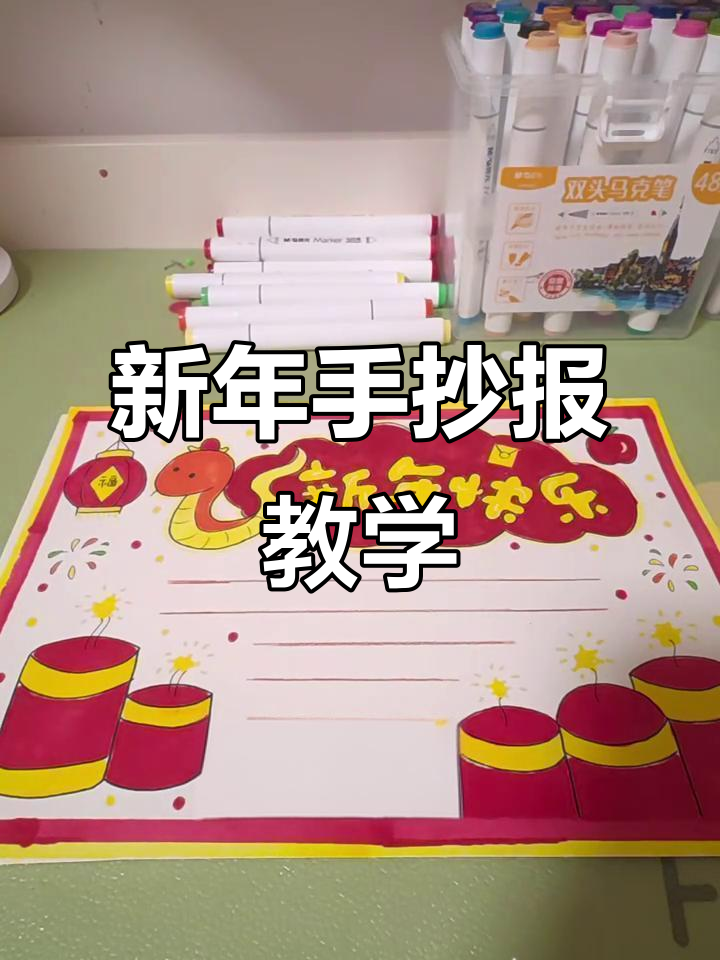 简单一年级新年手抄报教程,轻松学会制作
