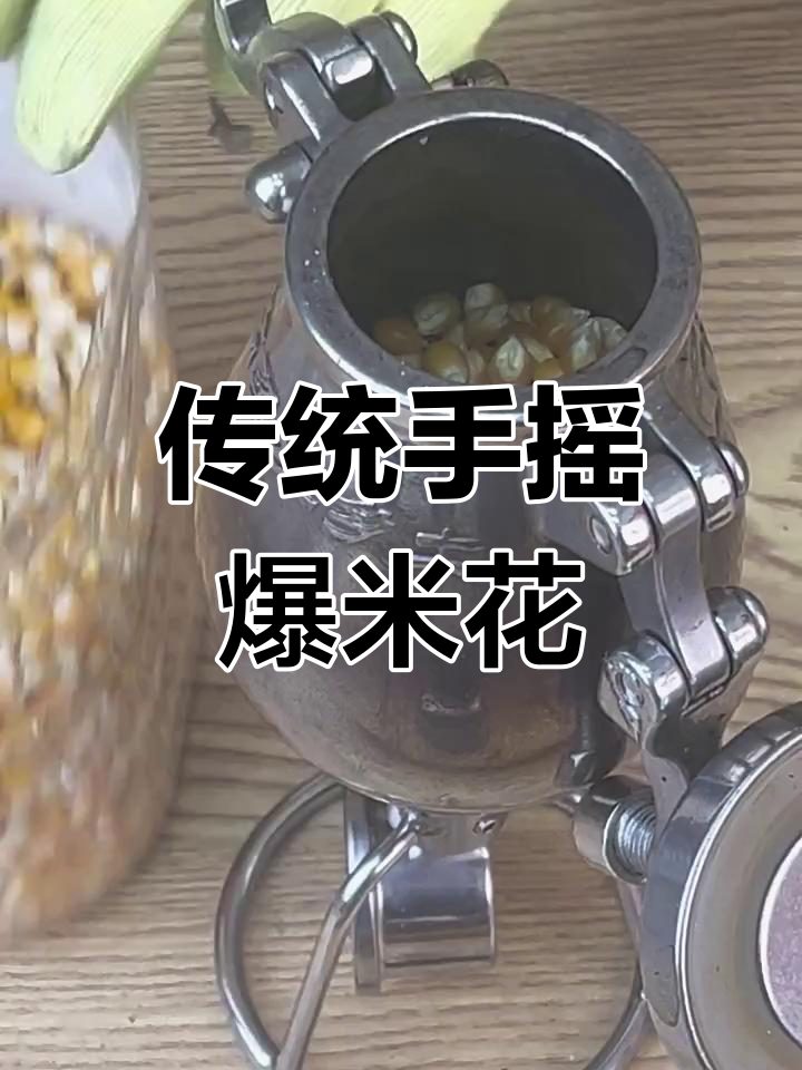 老式爆米花机操作揭秘,摇动手柄让玉米粒爆炸