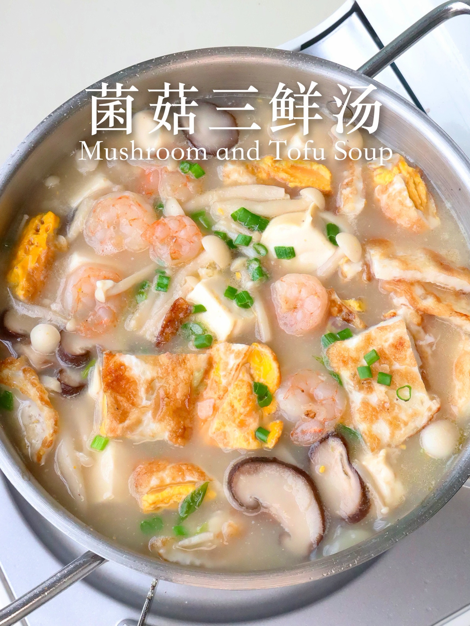 一口鲜掉眉毛菌菇三鲜汤低卡暖胃