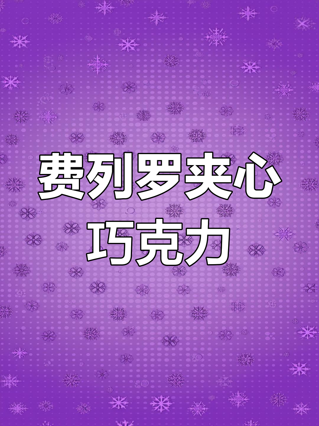 费列罗新品夹心巧克力,黄油饼干与巧克力的完美结合