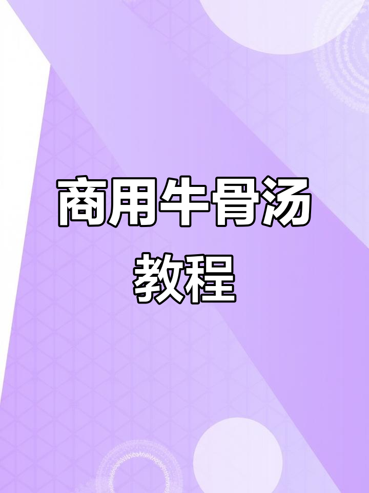 传统牛骨汤制作秘籍,熬出香浓白汤底