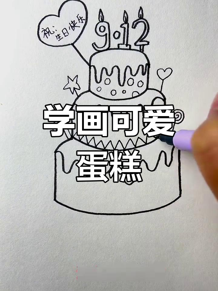 画个生日蛋糕庆祝,简单又有趣!