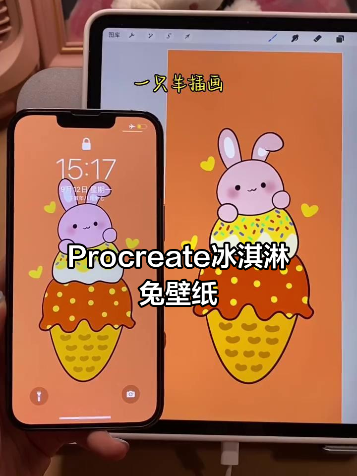 用Procreate画可爱冰淇淋兔子壁纸,简单又有趣