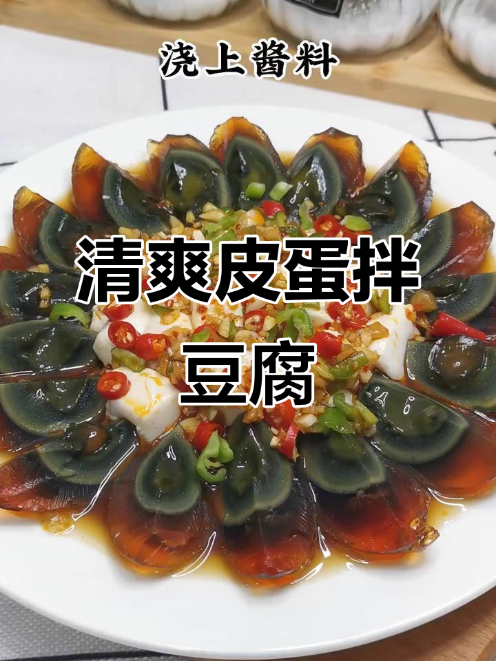 夏日必备凉菜，皮蛋豆腐清爽开胃，解暑又简单