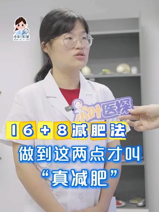 16+8减肥法 做到这两点才叫“真减肥” 16+8间歇性断食减肥法是网络上热门的减肥方法,