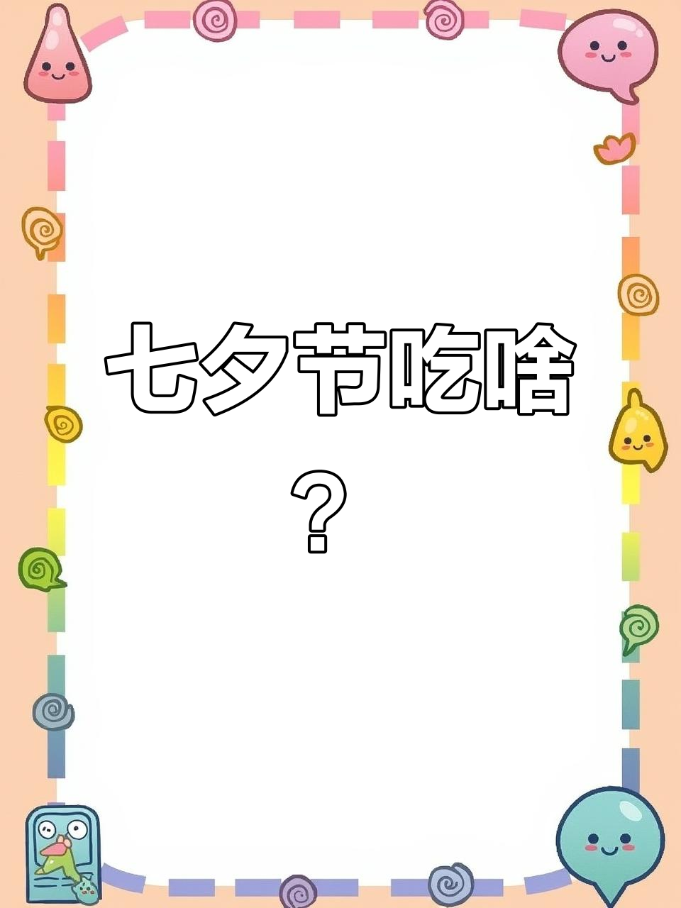 七夕节中国人吃什么?巧果、花瓜等传统美食大揭秘