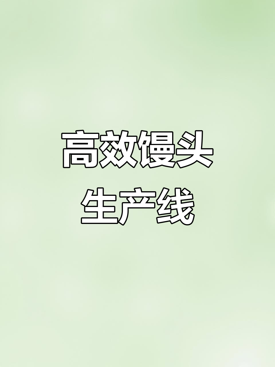 机器生产馒头,效率惊人!每小时3600个轻松搞定