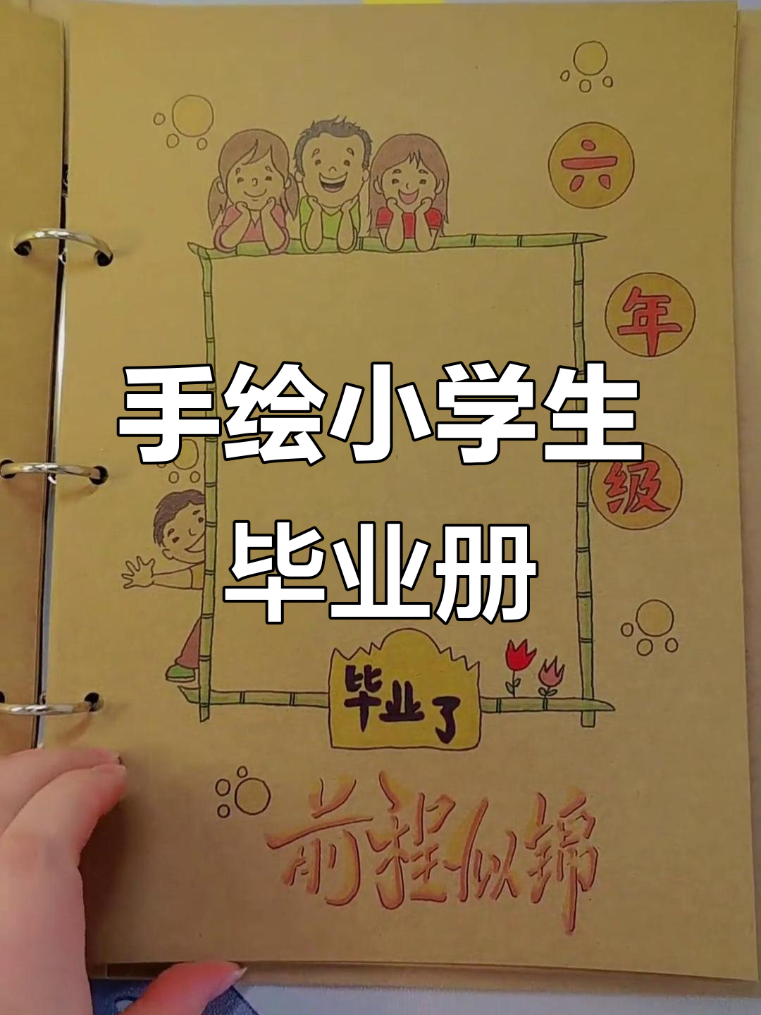小学生手绘成长册,毕业纪念DIY画册