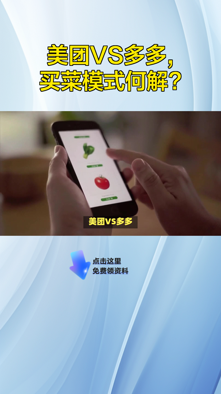 美团VS多多,买菜模式何解?