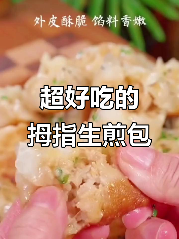 半成品拇指生煎包,蒸一蒸就能吃,一口一个超满足