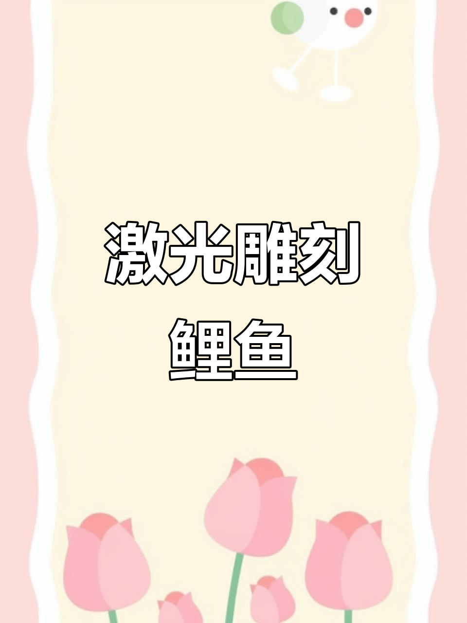 激光雕刻鲤鱼跃龙门,石头变神奇艺术品