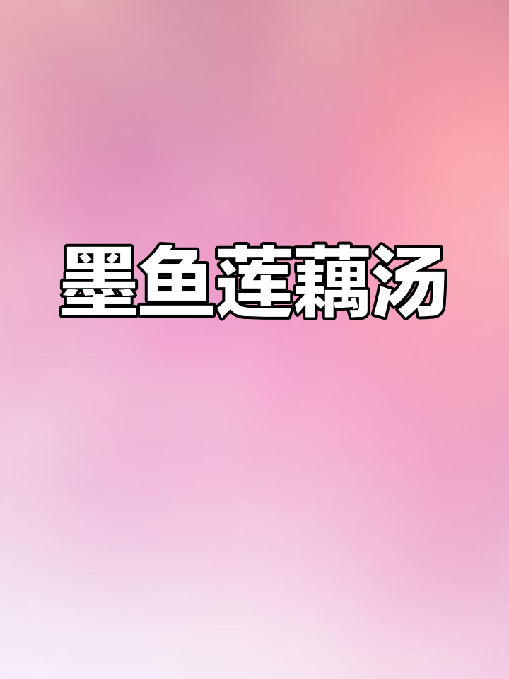 秋季滋补木鱼莲藕汤,清润又美味