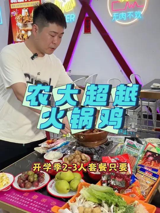 农大超越火锅鸡又上新套餐啦!118就三人套餐!赶紧下单约起来吧!优惠活动火爆进行中 好吃不