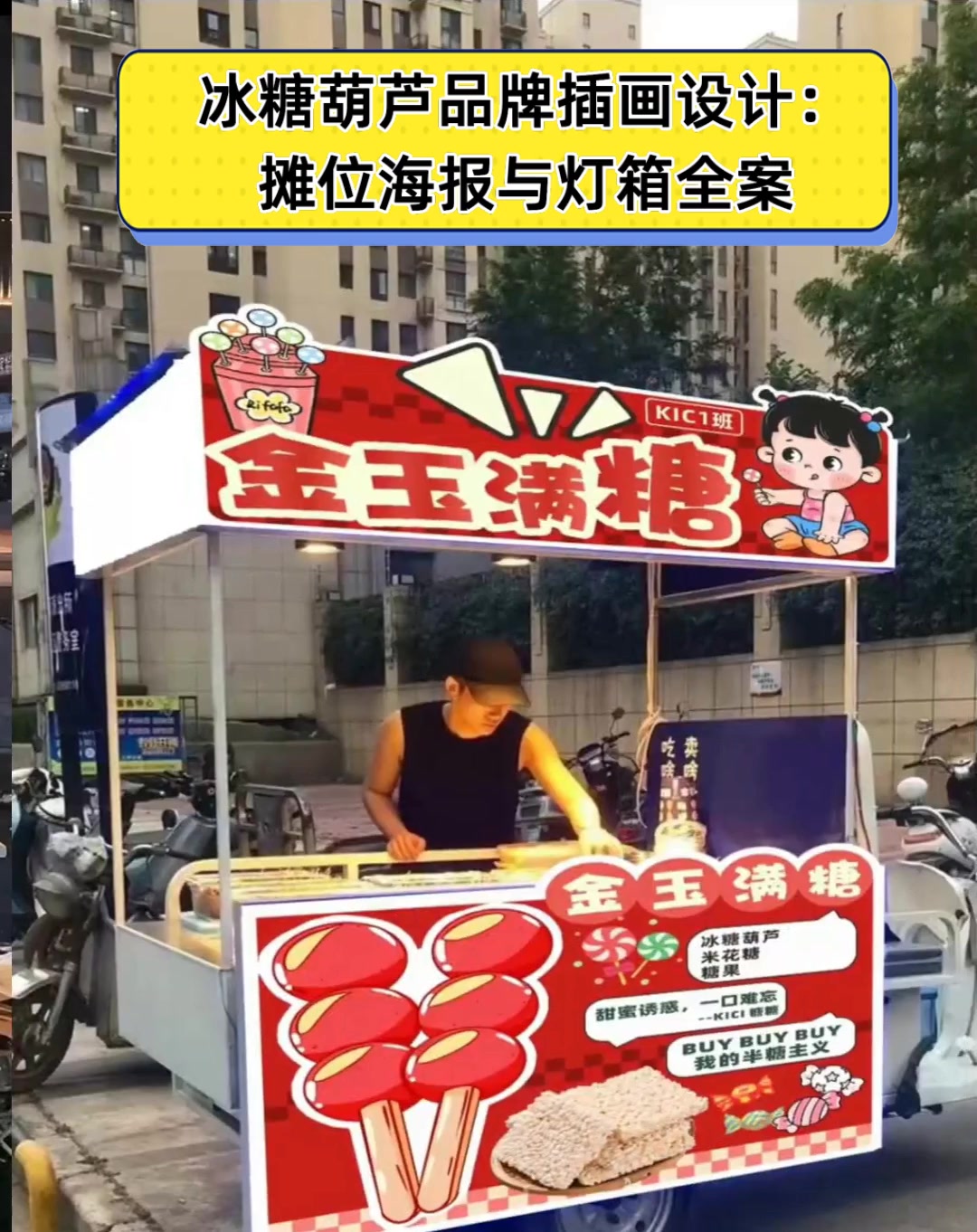 冰糖葫芦品牌插画设计:摊位海报与灯箱全案