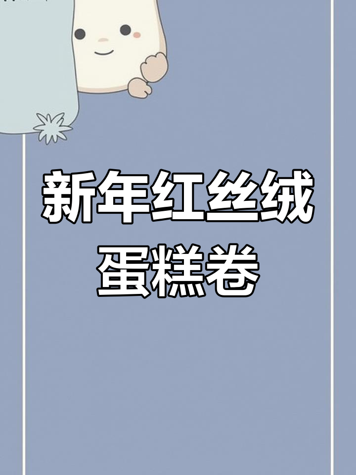 红丝绒酸奶蛋糕卷,新年氛围满满,草莓装饰更诱人