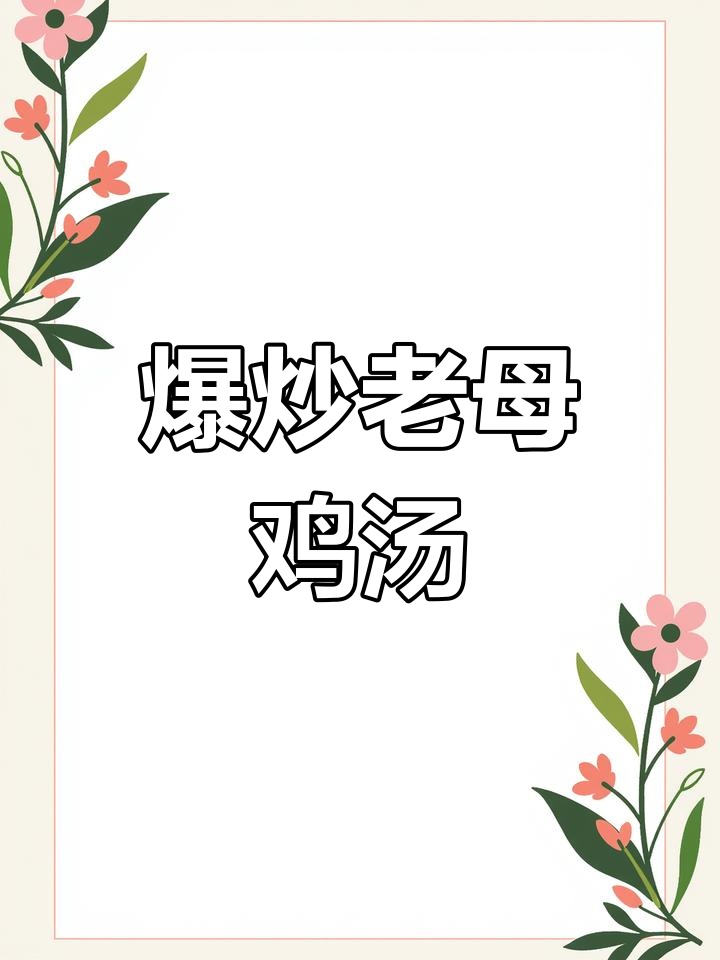 老母鸡煲汤后,爆炒更美味!大盘鸡轻松搞定