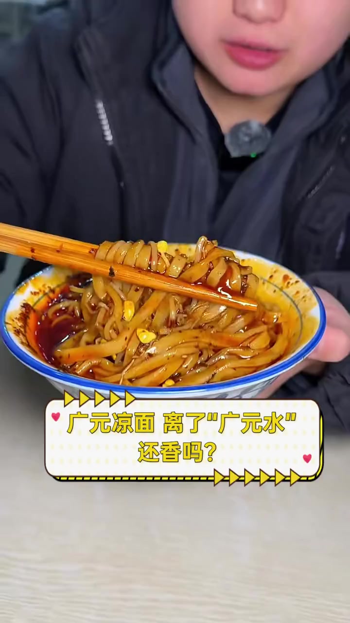 广元凉面,离了“广元水”还香吗?