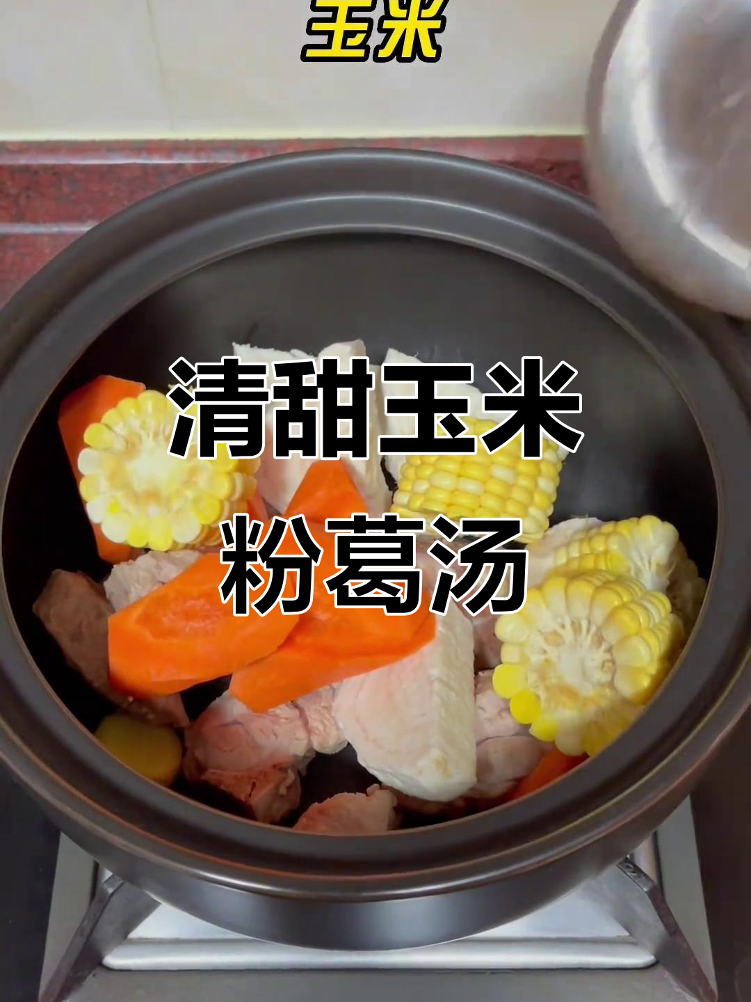 玉米粉葛汤，清甜又解渴，广东家常靓汤