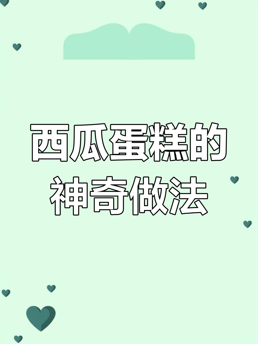 西瓜也能做蛋糕?创意满满,夏日清凉新吃法