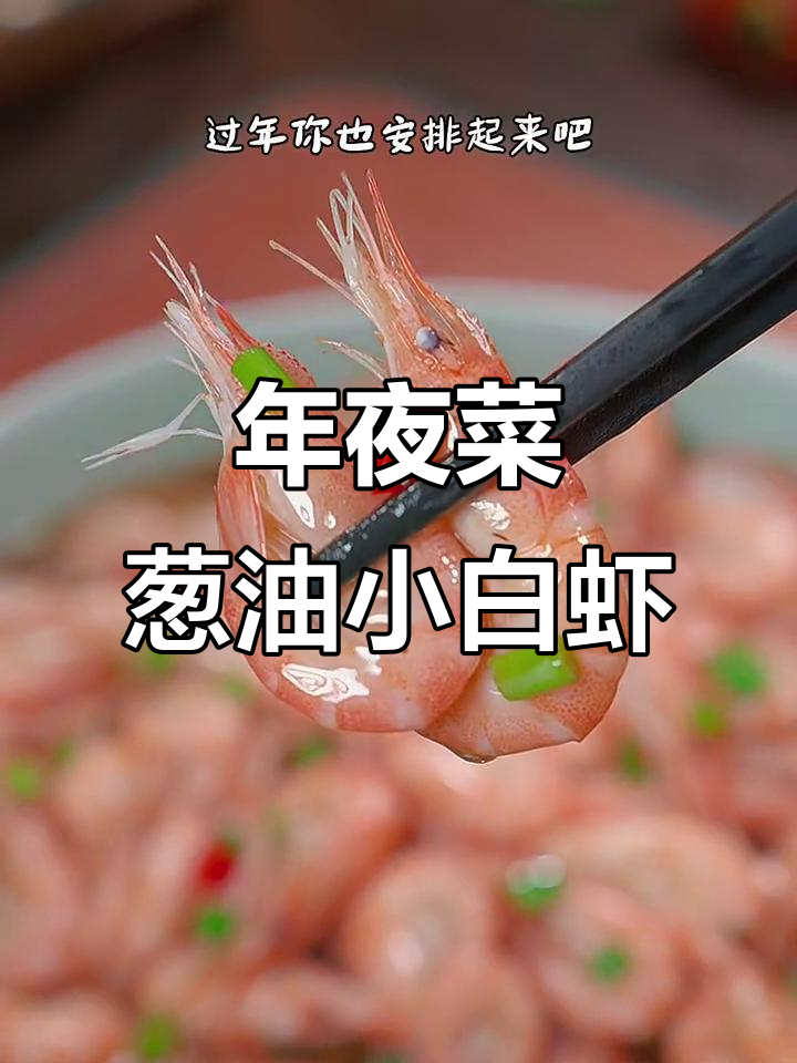 葱油白虾,鲜嫩爽脆的年夜饭必备美味