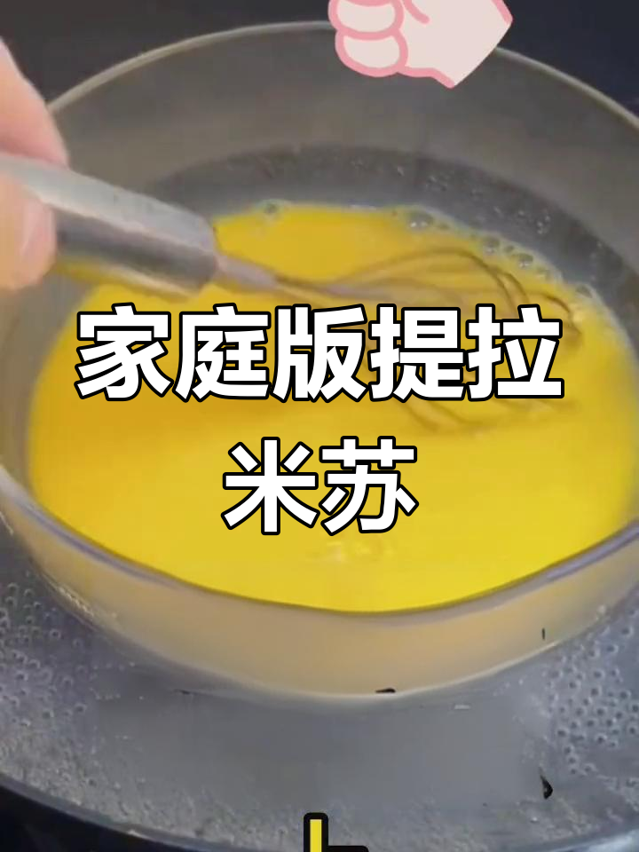 无烤箱无油版提拉米苏,简单几步搞定!