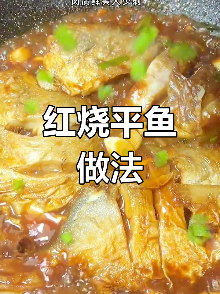 适合老人小孩的红烧平鱼,鲜嫩美味少刺