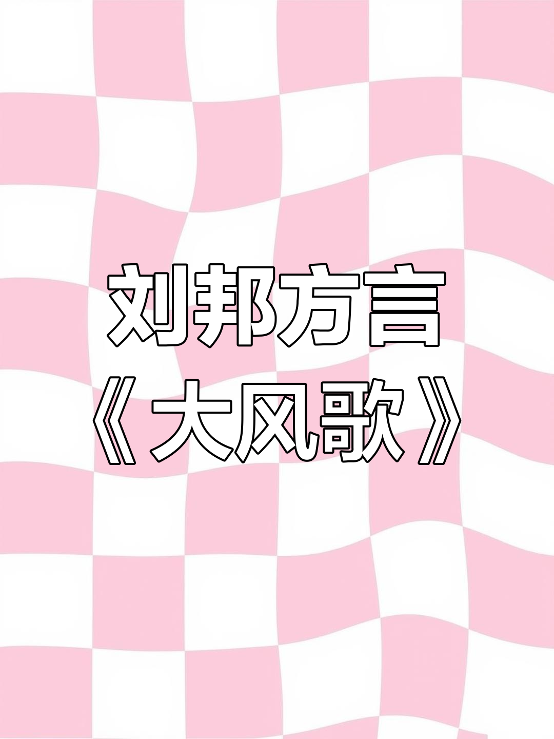 徐州方言版《大风歌》:刘邦口音搞笑演绎