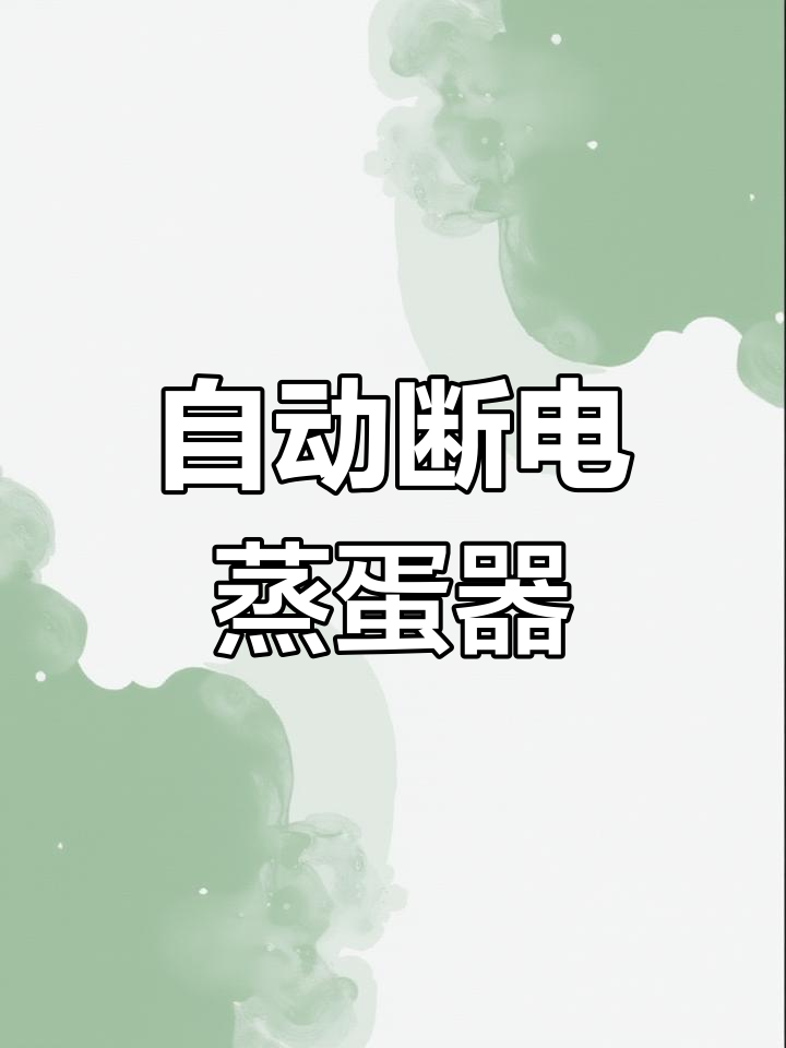 轻松做早餐,奥克斯蒸蛋器自动断电