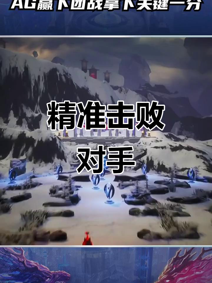 AG精准击杀,汤汤神准守约助力2-0胜利!