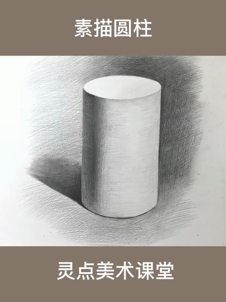 素描干货全步骤(圆柱体)教你轻松学画画