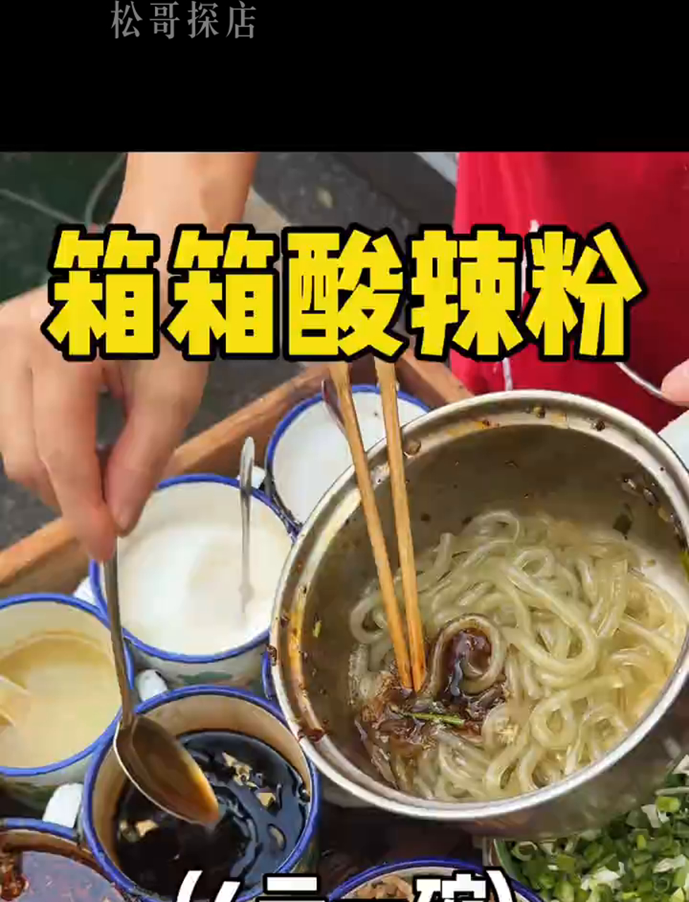 重庆小坡上才4块钱的酸辣粉，酸爽辣味真过瘾！