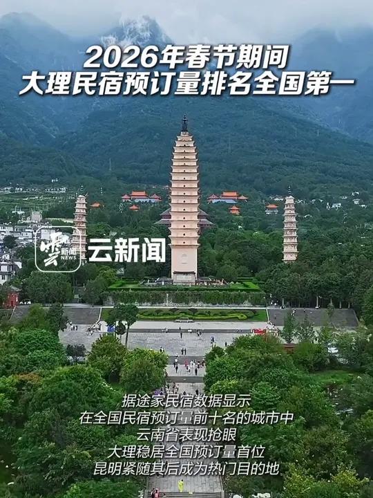 2026年春节期间，大理民宿预订量排名全国第一