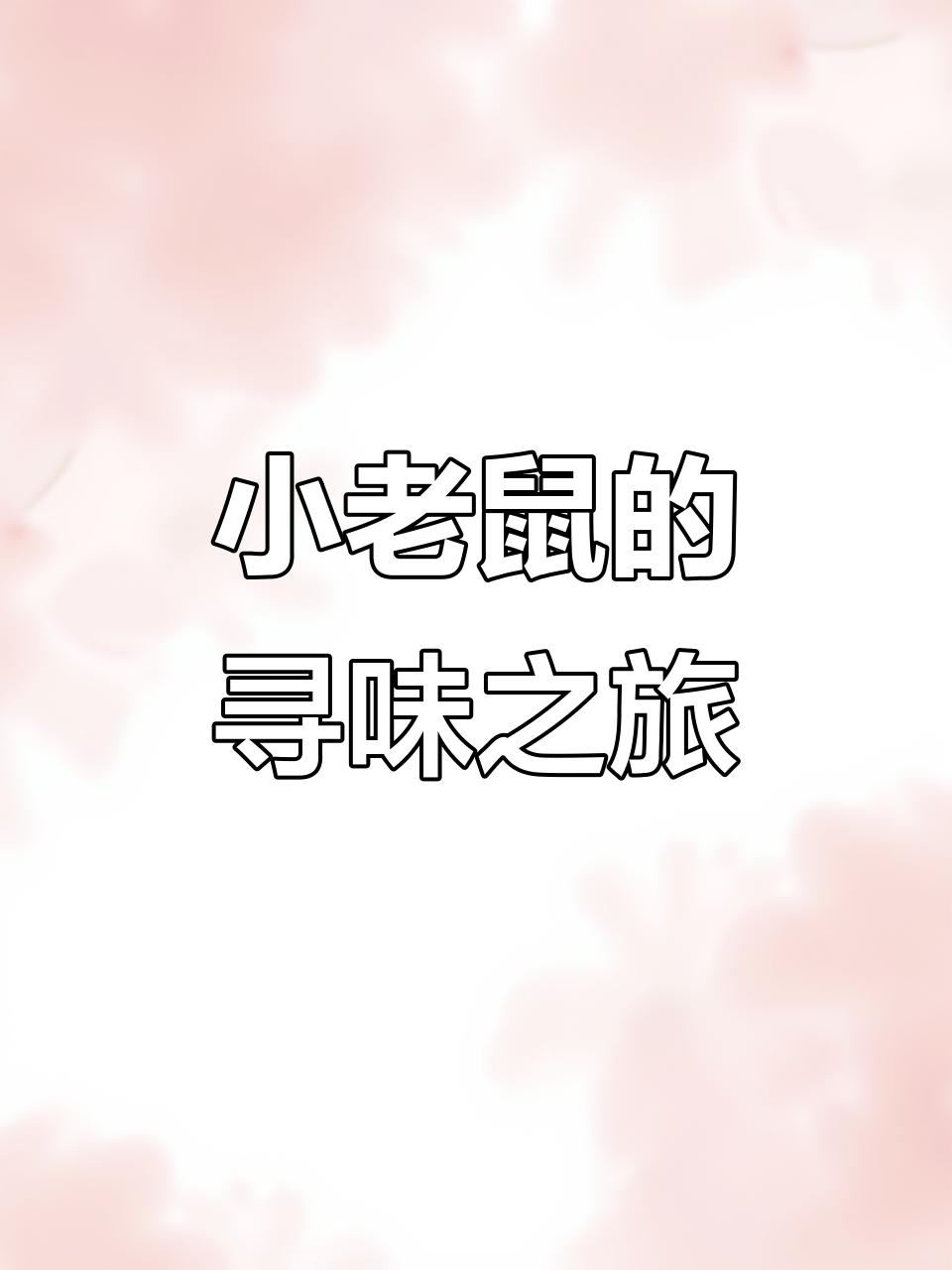 小老鼠Frank独自探险,寻找美味奶酪与巧克力的冒险故事!