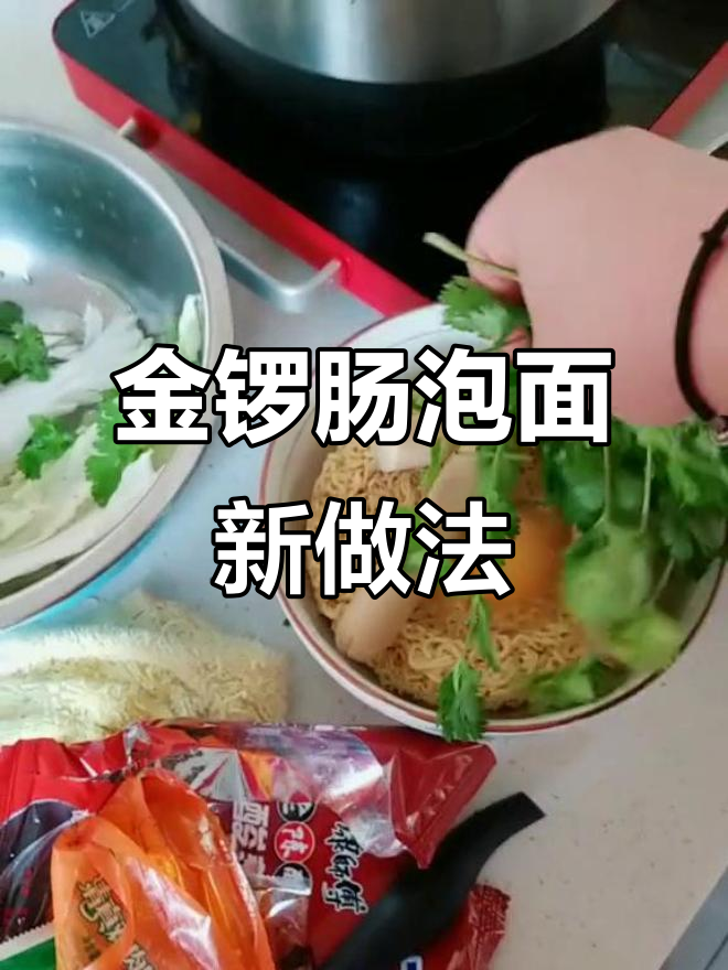 泡面新吃法,金锣肠鸡肉肠与鸡蛋香菜一网打尽