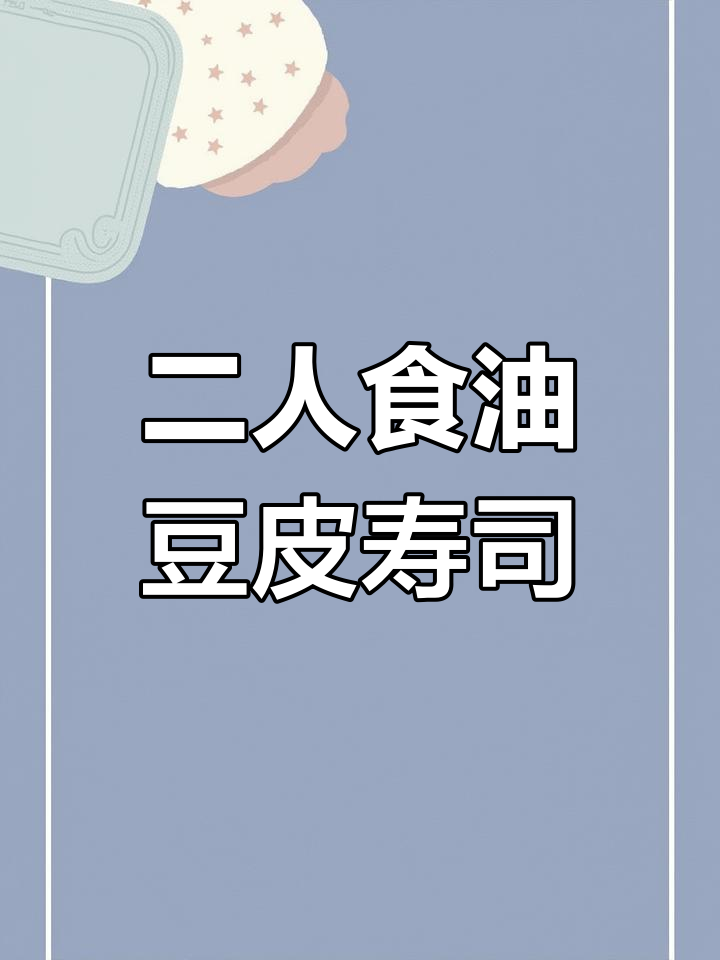 油豆皮寿司,简单又美味!