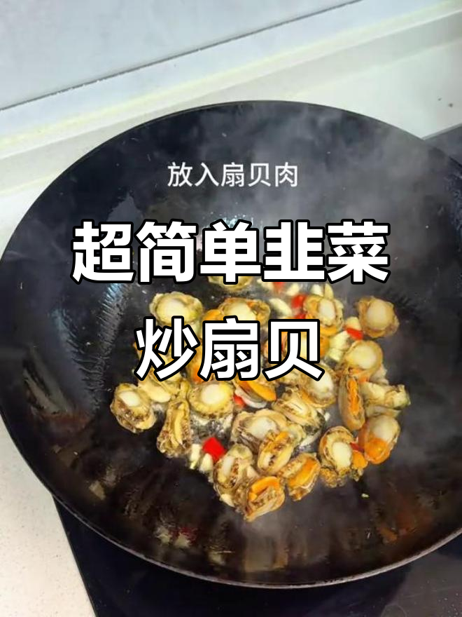 韭菜炒扇贝肉，家常下饭新做法